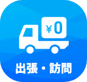 出張・訪問